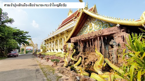 ศาลเจ้าปู่หลักเมืองลืออำนาจพระเจ้าใหญ่ลือชัย