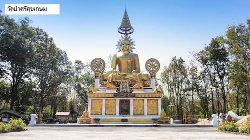 วัดป่าศรีสุขเกษม