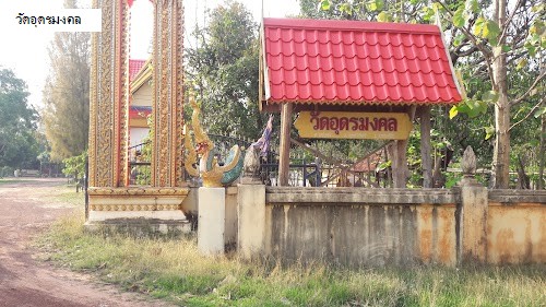 วัดอุดรมงคล