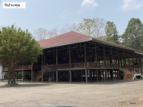 วัดป่านาคูณ