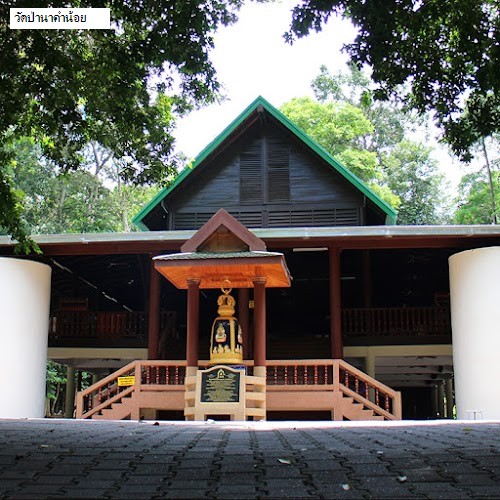 วัดป่านาคำน้อย